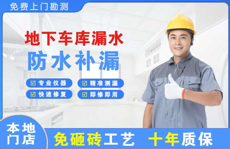 贾汪地下车库漏水维修